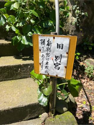 旧別宮(走水神社境内社)の参拝記録(⛩️🐍🐢まめ🐢🐍⛩️さん)