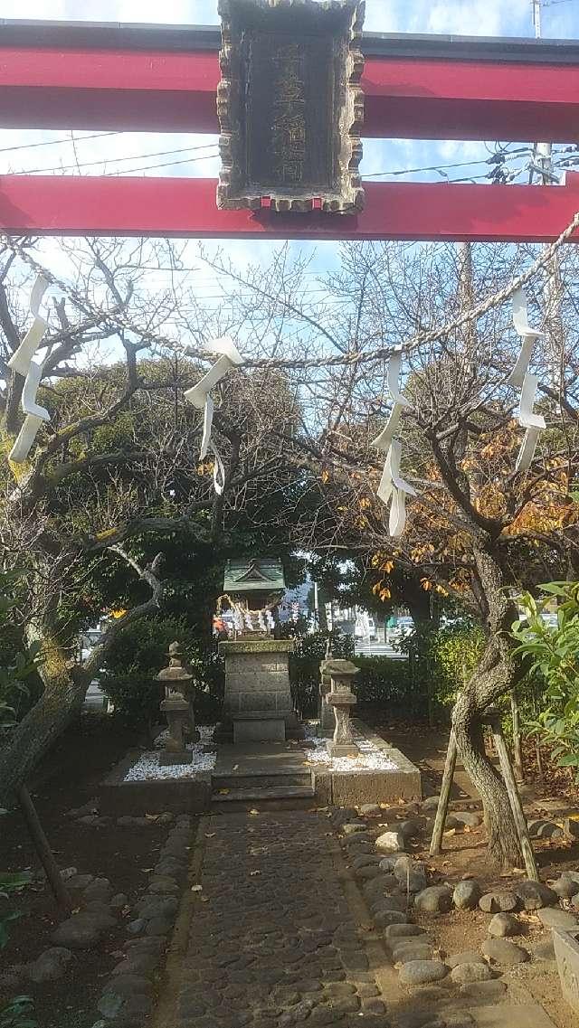 千葉県流山市流山9-800 千草稲荷の写真1