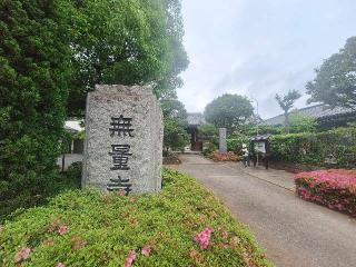 無量寺の参拝記録(まーさんさん)