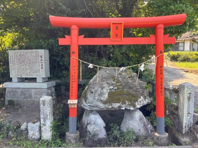 雲乃社の参拝記録1