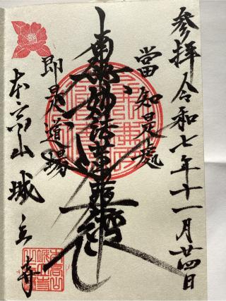 本高山 城立寺の参拝記録(山ちゃんさん)