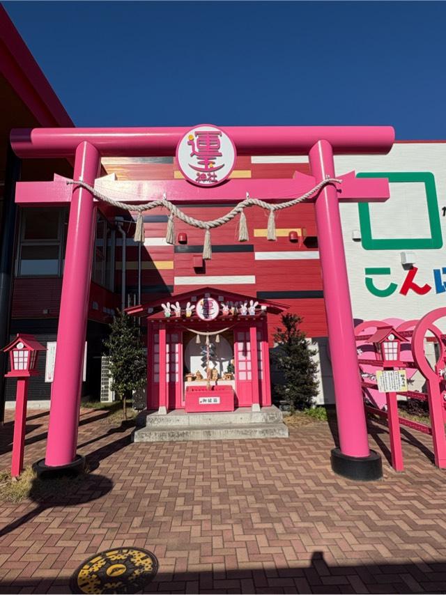運玉神社の参拝記録1
