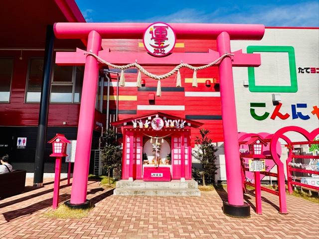 運玉神社の参拝記録5