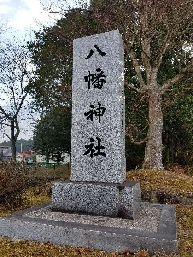 広島県三原市大和町大草 八幡神社の写真1