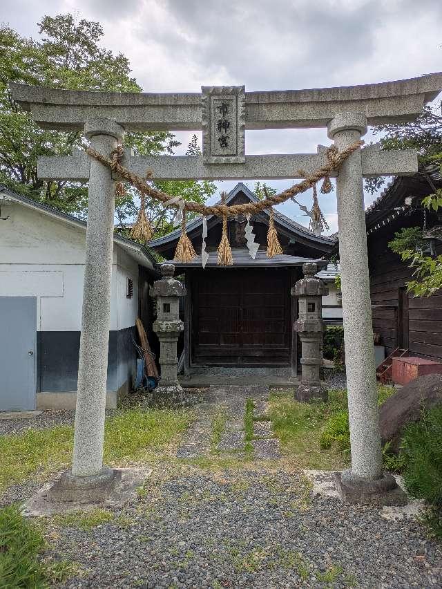 本町二丁目 市神社（深志神社末社）の参拝記録2