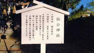楠公神社（深志神社末社）の参拝記録(miyumikoさん)