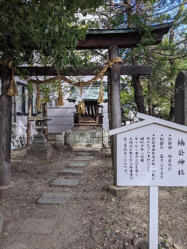 楠公神社（深志神社末社）の写真1