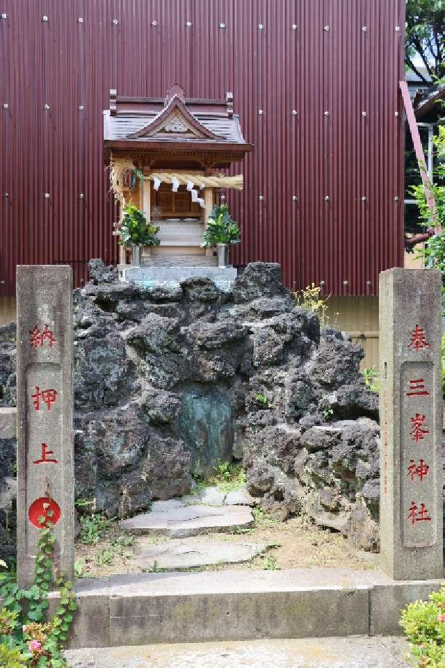 押上三峰神社(押上天祖神社境内社)の参拝記録2