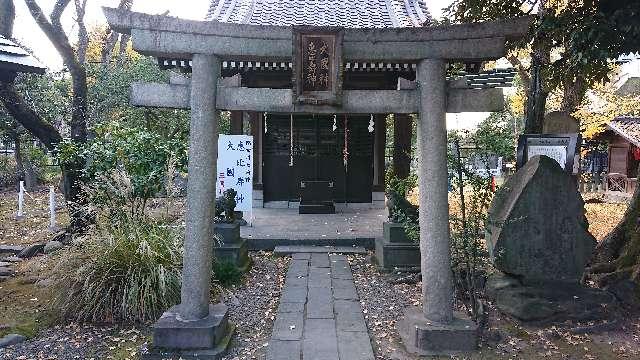 東京都墨田区向島２丁目５−１７ 大國神・恵比寿神(三囲神社境内社)の写真2