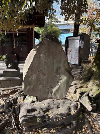 大國神・恵比寿神(三囲神社境内社)の参拝記録(⛩️🎠🐢まめ🐢🎠⛩️さん)