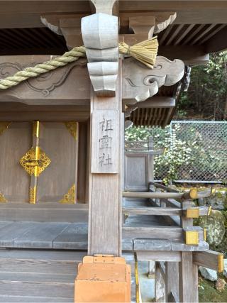 祖霊社(松尾大社)の参拝記録(⛩️🎠🐢まめ🐢🎠⛩️さん)