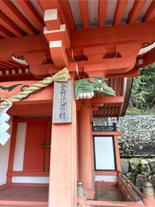 金刀比羅社(松尾大社境内社)の参拝記録(⛩️🎠🐢まめ🐢🎠⛩️さん)