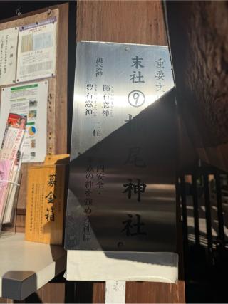 棚尾神社(上賀茂神社末社)の参拝記録(⛩️🎠🐢まめ🐢🎠⛩️さん)