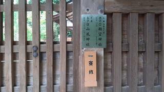 山尾神社(上賀茂神社末社)の参拝記録(ぜんちゃんさん)