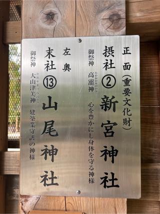 山尾神社(上賀茂神社末社)の参拝記録(⛩️🐉🐢まめ🐢🐉⛩️さん)