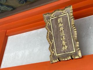 閼伽井護法善神社の参拝記録(忍さん)