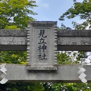 見立神社（那須温泉神社）の参拝記録(三毛猫さん)