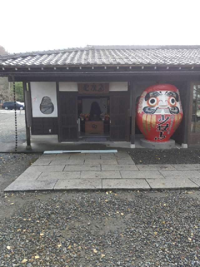 群馬県高崎市鼻高町296 達磨寺 達磨堂の写真2