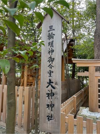 大神神社(伊勢山皇大神宮境内社)の参拝記録(⛩️🐍🐢まめ🐢🐍⛩️さん)