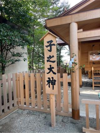 杵築宮／子之大神(伊勢山皇大神宮境内社)の参拝記録(⛩️🐍🐢まめ🐢🐍⛩️さん)