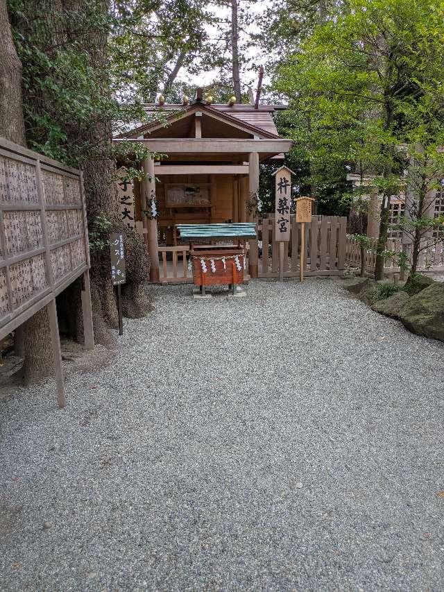 杵築宮／子之大神(伊勢山皇大神宮境内社)の参拝記録3