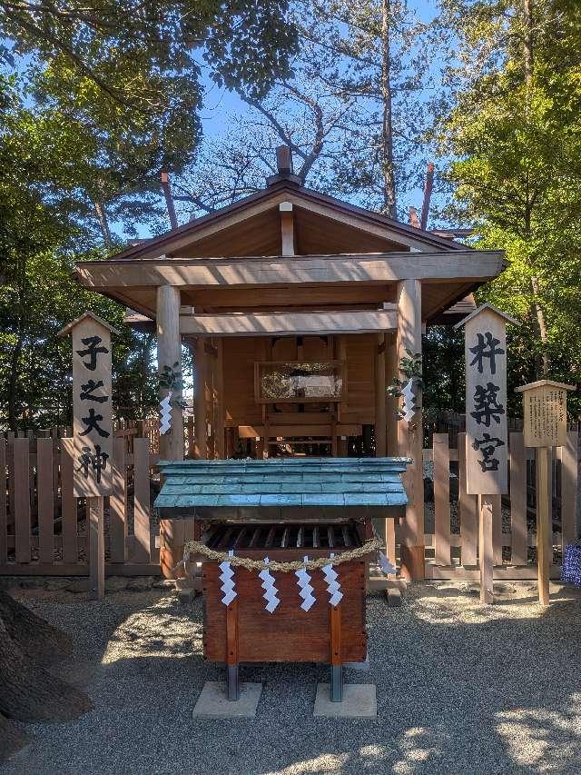 杵築宮／子之大神(伊勢山皇大神宮境内社)の参拝記録3