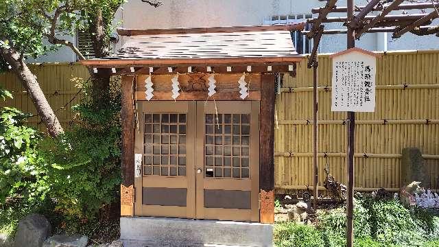 馬頭観音社(猿江神社境内社)の参拝記録3