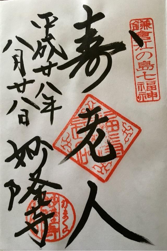神奈川県鎌倉市小町2-17-20 叡昌山　妙隆寺の写真3