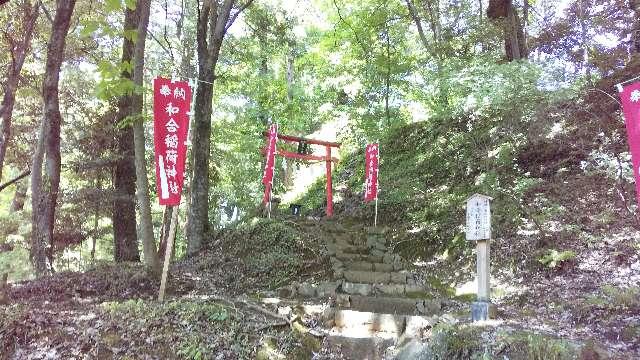 和合稲荷神社（唐澤山神社境内社）の参拝記録10