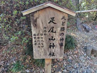 足尾山神社（唐沢山神社）の参拝記録(優雅さん)