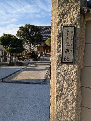 正蔵院の参拝記録(まーさんさん)