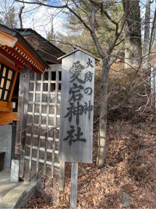 愛宕神社(新倉富士浅間神社境内社)の参拝記録(⛩️🐍🐢まめ🐢🐍⛩️さん)