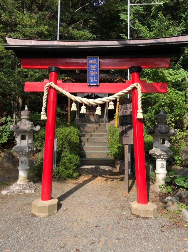 塩釜神社(新倉富士浅間神社境内社)の参拝記録(鸡蛋さん)