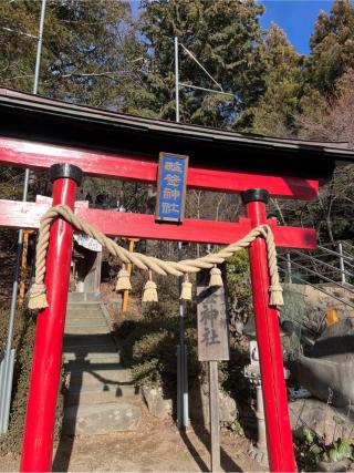 塩釜神社(新倉富士浅間神社境内社)の参拝記録(⛩️🐍🐢まめ🐢🐍⛩️さん)