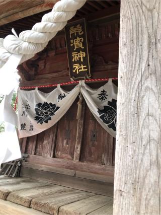 荒浜神社(新倉富士浅間神社境内社)の参拝記録(こーちんさん)