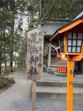 荒浜神社(新倉富士浅間神社境内社)の参拝記録(⛩️🐍🐢まめ🐢🐍⛩️さん)
