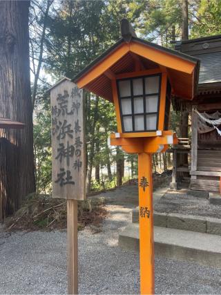 荒浜神社(新倉富士浅間神社境内社)の参拝記録(⛩️🐍🐢まめ🐢🐍⛩️さん)