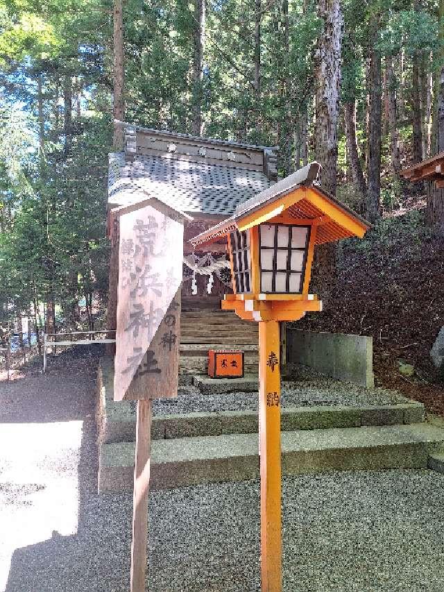 荒浜神社(新倉富士浅間神社境内社)の参拝記録(まーさんさん)