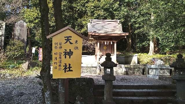 静岡県富士宮市宮町１−１ 天神社(富士山本宮浅間大社境内社)の写真2
