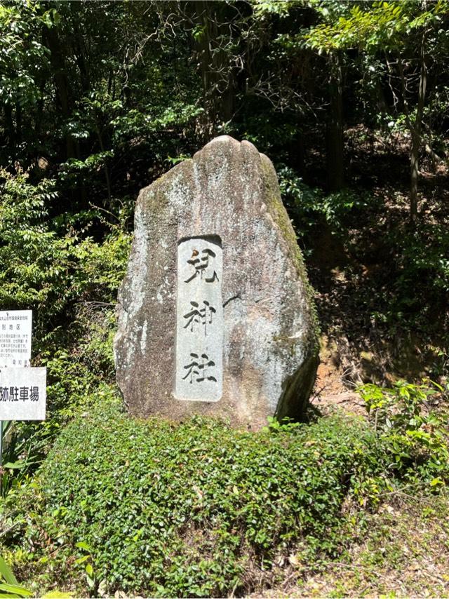 児神社の参拝記録1