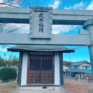 武井神社の参拝記録(あかさたなはまやらわさん)