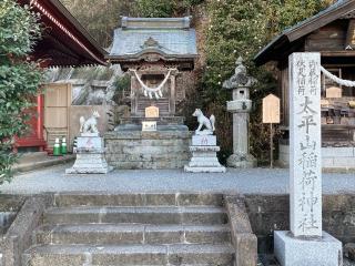 太平稲荷神社（太平山神社）の参拝記録(忍さん)