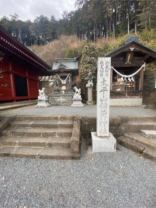太平稲荷神社（太平山神社）の参拝記録(たくちゃんさん)