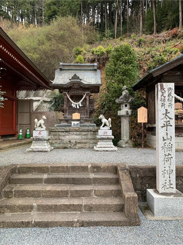 太平稲荷神社（太平山神社）の参拝記録(やまけんさん)