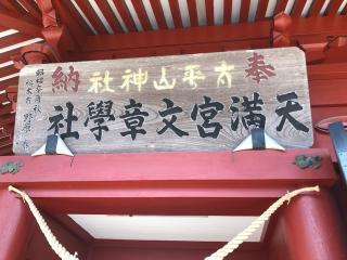太平稲荷神社（太平山神社）の参拝記録(こーちんさん)