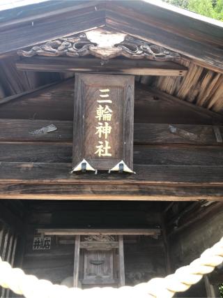 三輪神社（太平山神社）の参拝記録(こーちんさん)