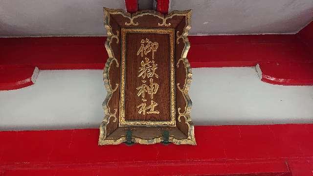 東京都港区三田3-7-16 御嶽神社(御田八幡神社境内社)の写真2