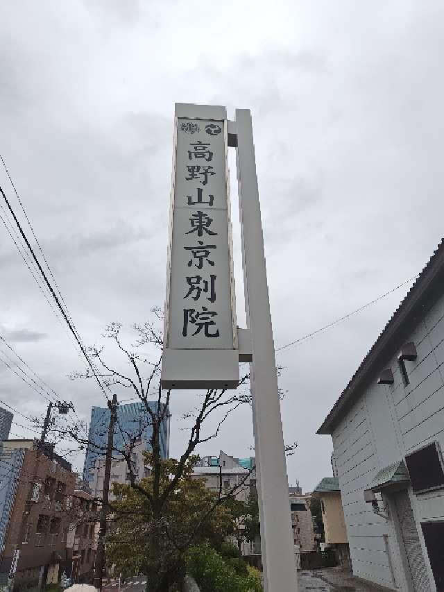 高野山東京別院 不動堂の参拝記録3