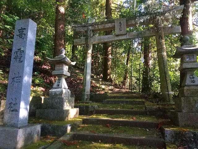 奈良県桜井市中谷87 高靇神社 (桜井市中谷)の写真1