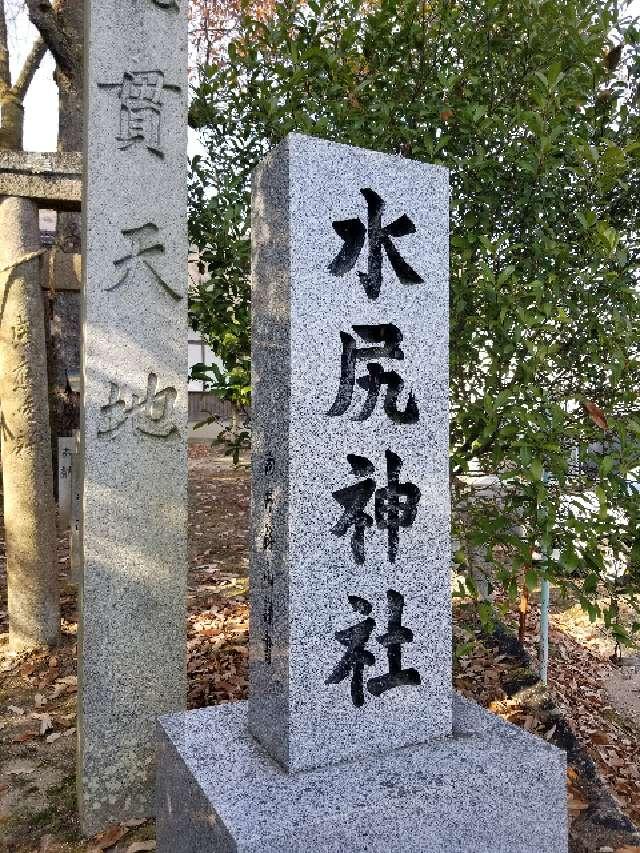 広島県呉市安浦町水尻1丁目14－9 水尻神社の写真1